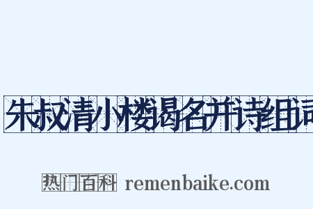 朱叔清小楼谒名并诗组词是什么意思的图片